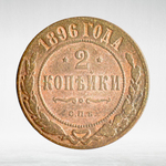 Russia, Imperial Coins, 2 Kopecks 1896 SPB, XF