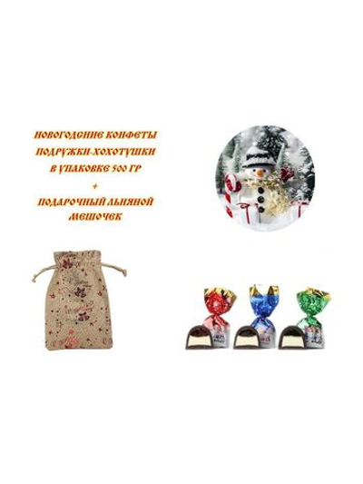 Конфеты Подружки-Хохотушки 500 гр в подарочном мешочке