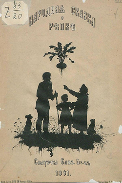 Народная сказка о репке | Нет автора