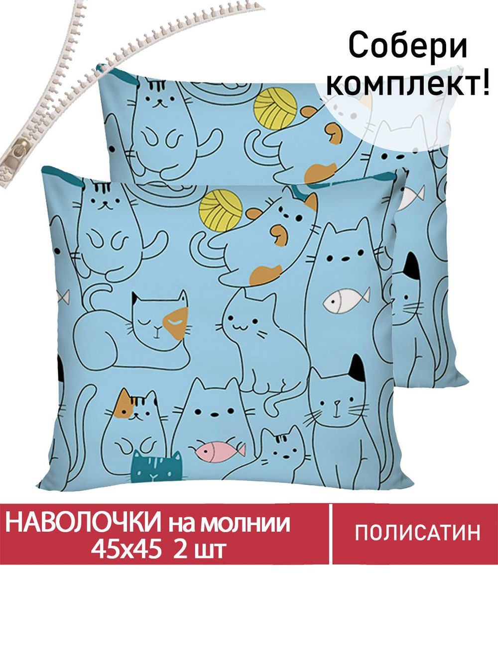 Наволочка 2шт Полисатин Мечта "Кэри" 45x45 см на молнии
