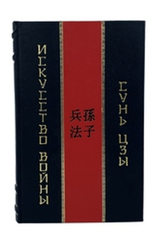 Сунь-Цзы. Искусство войны