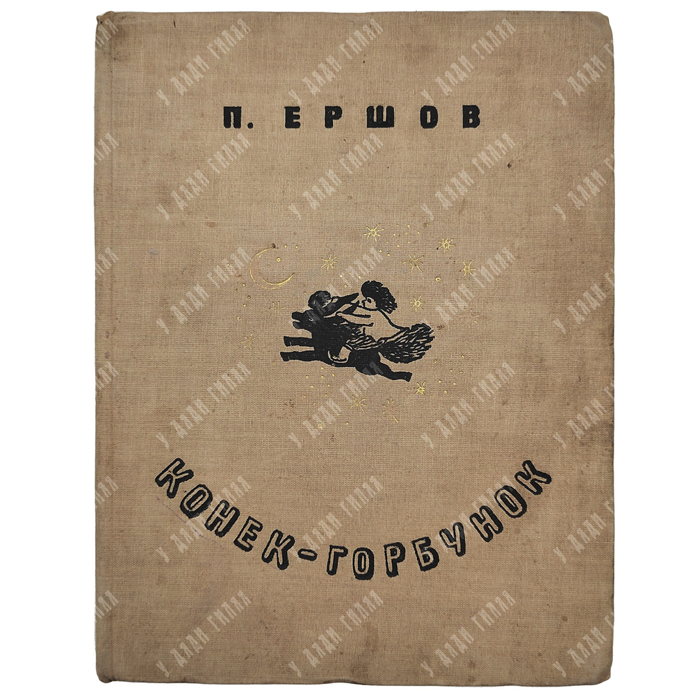 Ершов П. Конек-Горбунок. Русская сказка . Автолитография Васнецов Ю.А. 2-е изд. Л.ОГИЗ. 1935