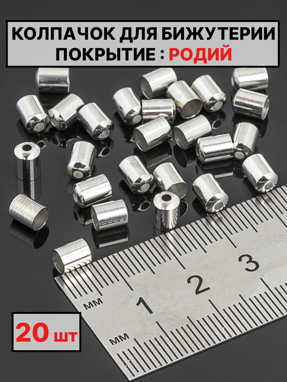 Колпачок 6х4.5Ø4 мм  производство Италия