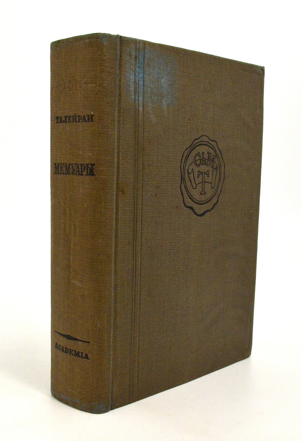 Талейран Ш.М. Мемуары. М-Л., Academia, 1934 г.