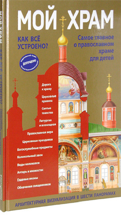 Мой храм. Как все устроено? Самое главное о православном храме для детей