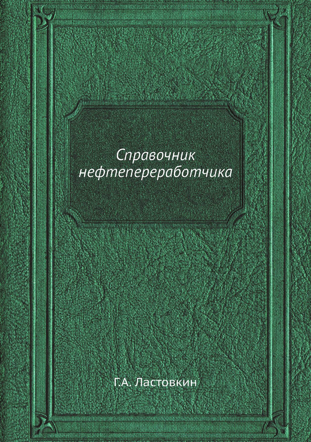 Справочник нефтепереработчика | Г.А. Ластовкин