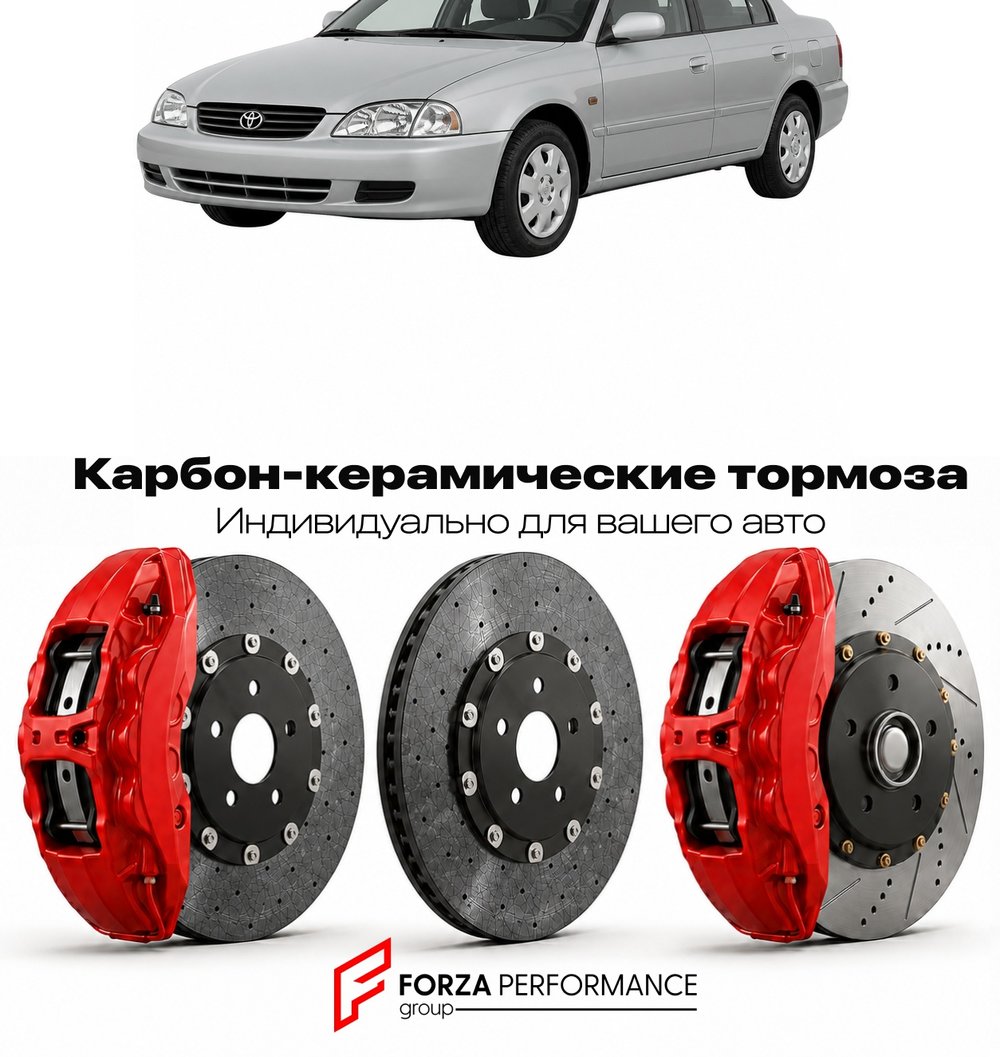 Карбон-керамическая тормозная система для Toyota Avensis I T220 1997-2003 Тойота