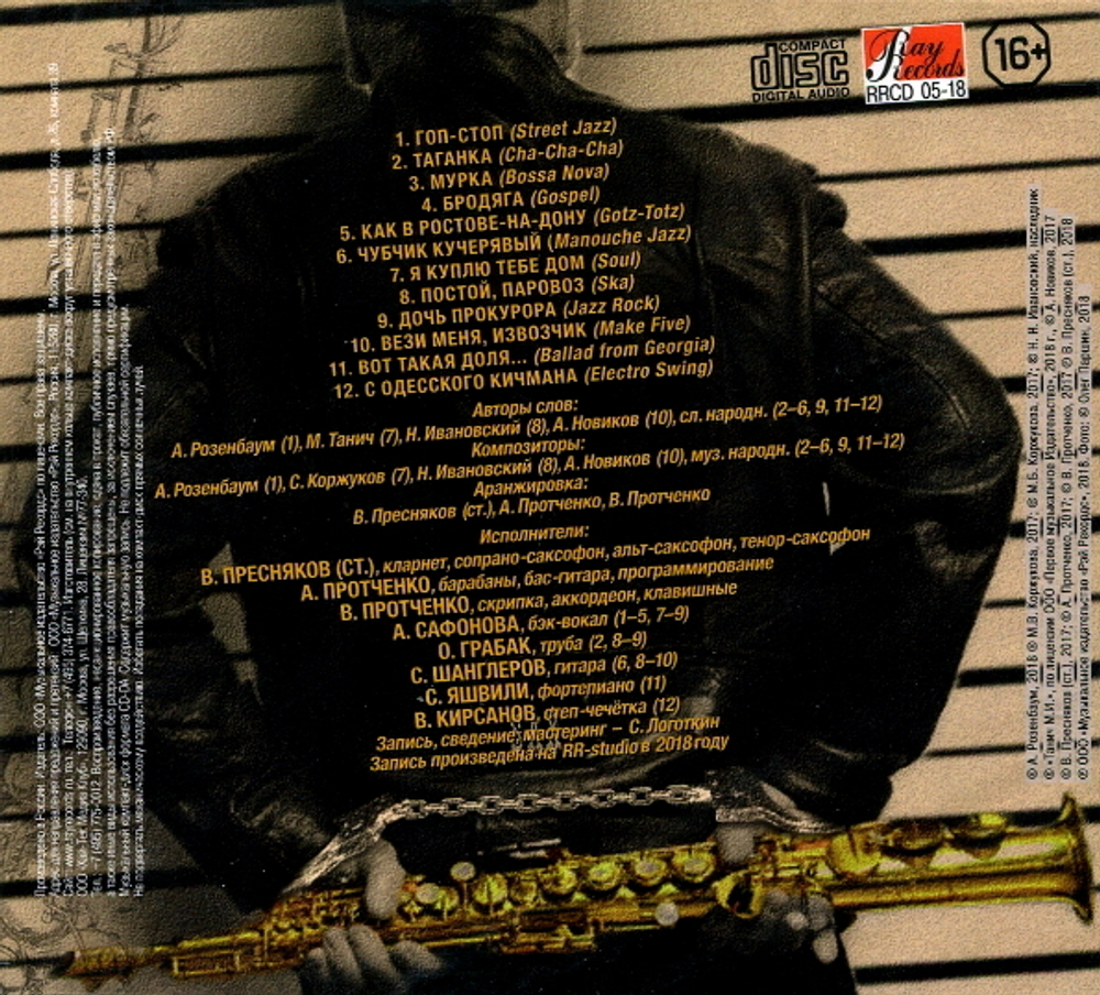 Владимир Пресняков-Старший / Гоп-Стоп Jazz (CD)