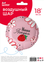Фольгированный шар «Наша Ягодка», 46 см