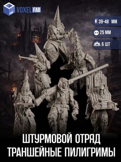 Штурмовой отряд, Траншейные Пилигримы миниатюры для настольных игр РНИ, Trench Crusade