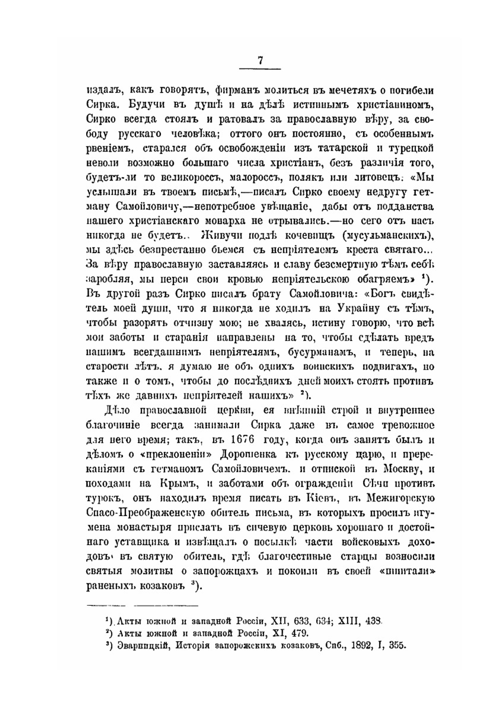 Иван Дмитриевич Сирко. Славный кошевой атаман войска запорожских низовых козаков | Д. И. Эварницкий