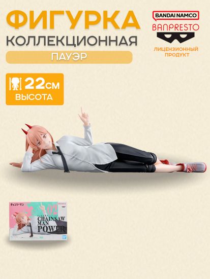 Фигурка Banpresto Человек Бензопила CHAINSAW MAN Пауэр POWER 22см / по мотивам аниме "Человек бензопила", Пауэр
