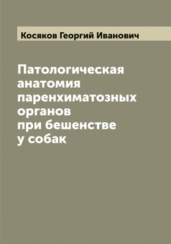 Патологическая анатомия паренхиматозных органов при бешенстве у собак | Косяков Георгий Иванович