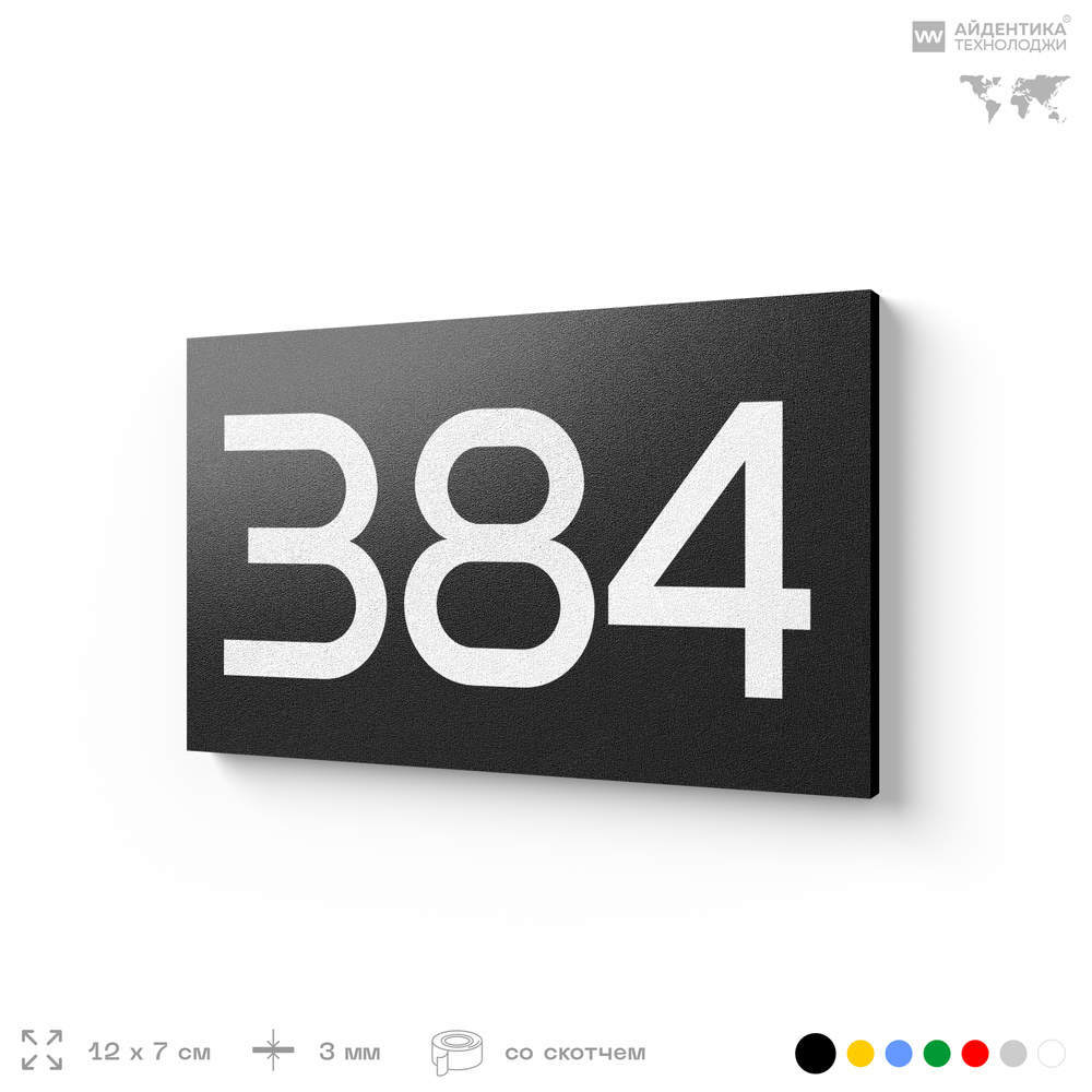 Номер на дверь 384, табличка на дверь для офиса, квартиры, кабинета, аудитории, склада, черная 120х70 мм, Айдентика Технолоджи