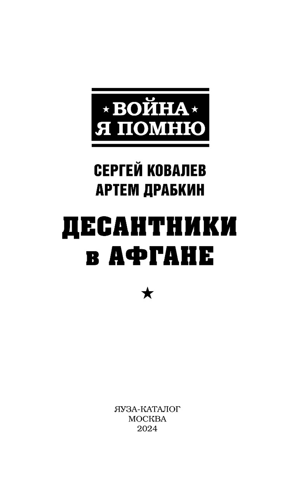Десантники в Афгане