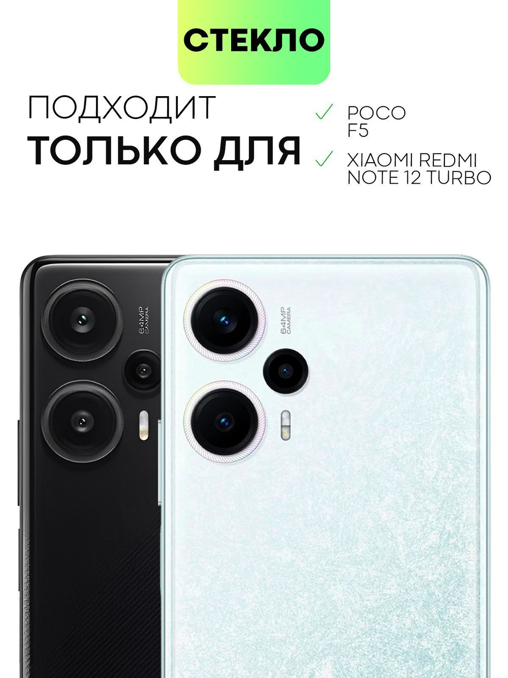 Стекло на камеру BROSCORP для Poco F5 (арт. XM-PF5-CLEAR-CAM-GLASS)