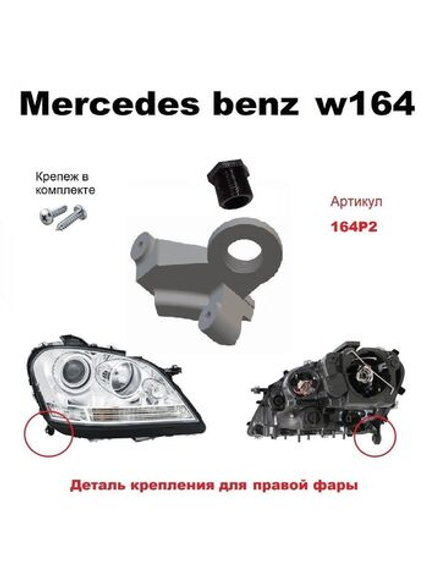 Кронштейн крепления фары для Mercedes-Benz W164 (2005 -2011) г