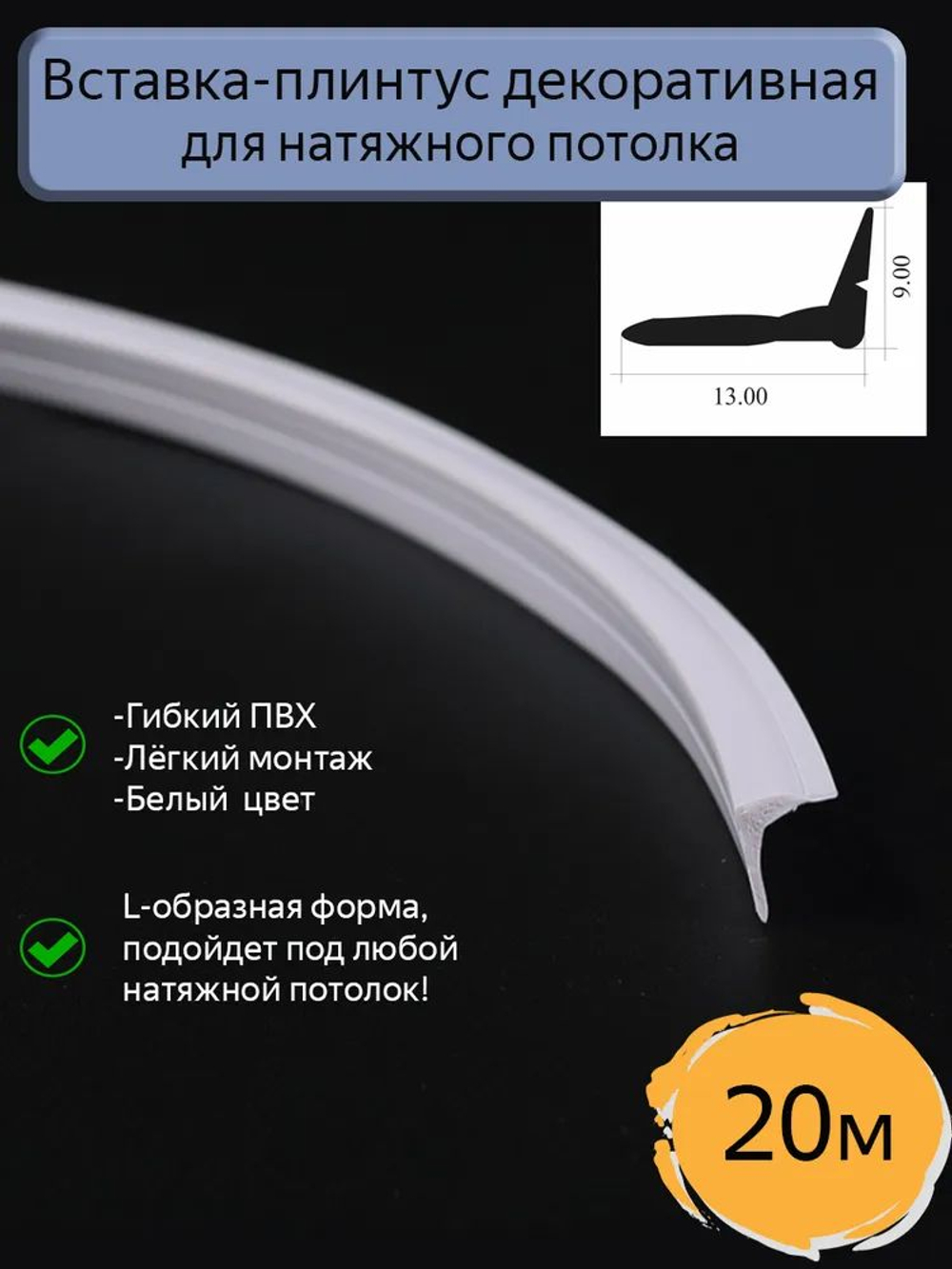 Декоративная заглушка, вставка плинтус для натяжного потолка L, белый, 20 метров