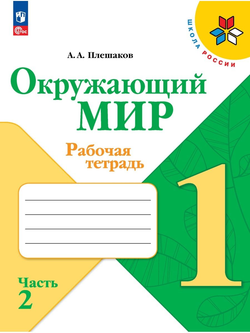Окружающий мир. 1 класс. Рабочая тетрадь. В 2-х частях к нов ФПУ. Школа России. Плешаков А. А.