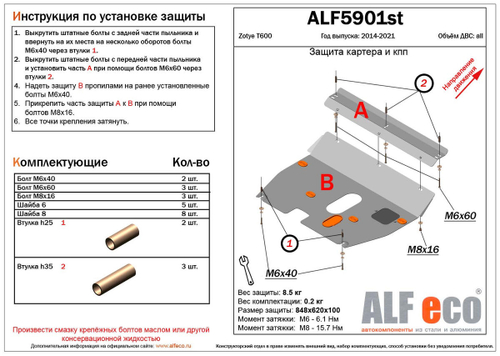 Защита картера и КПП (сталь 2 мм) для Zotye T600 2014-2021 (V - все) Alfeco.ALF5901st