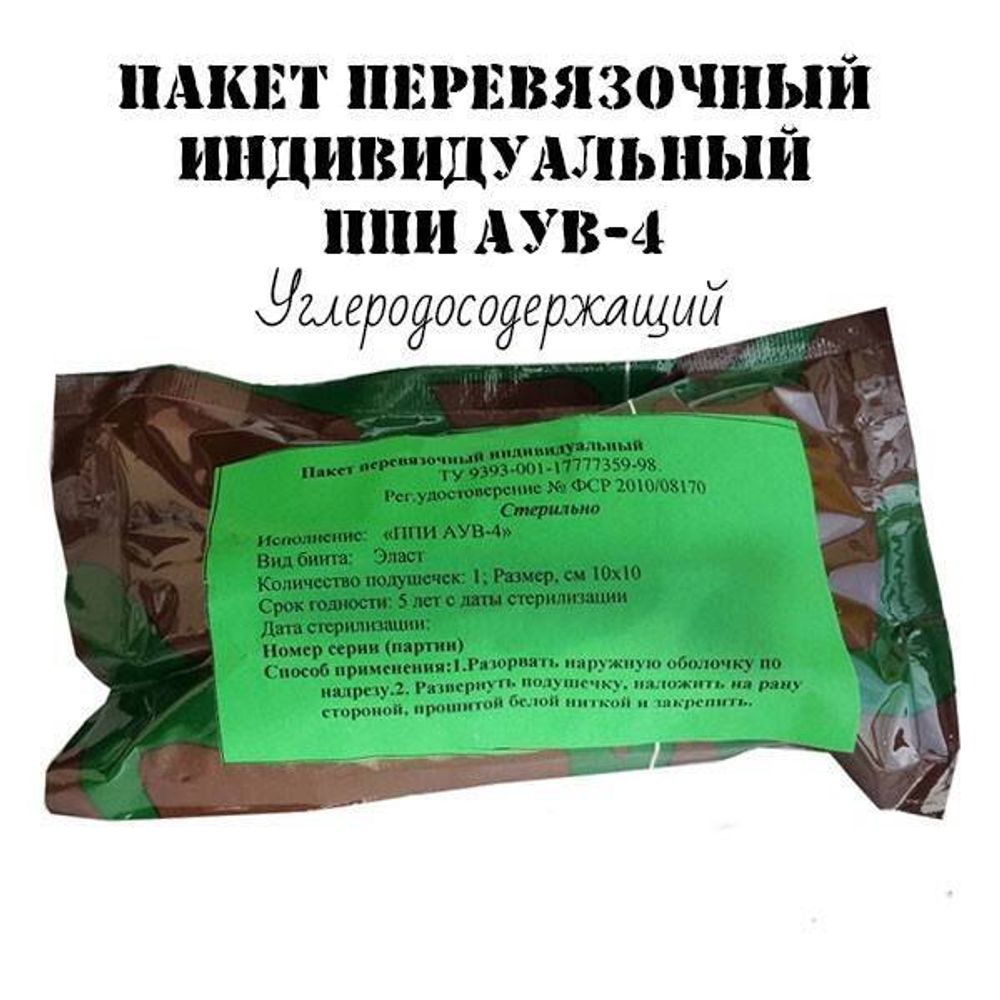 Пакет перевязочный индивидуалный ППИ АУВ-4 углеродосодержащий