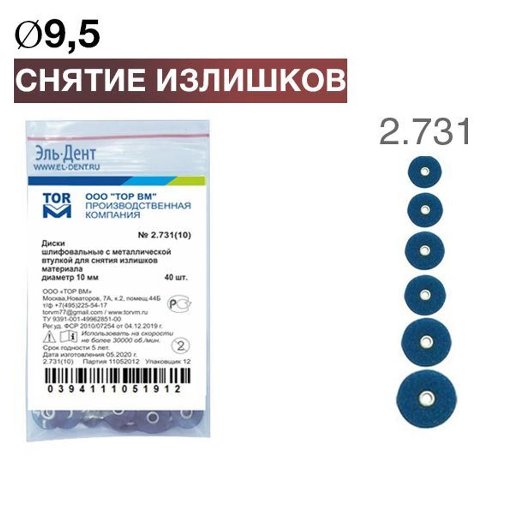 ТОР-2.731 (9,5) BR Диски шлиф. с мет. втулкой для снятия излишков d9,5 мм. 50 шт.