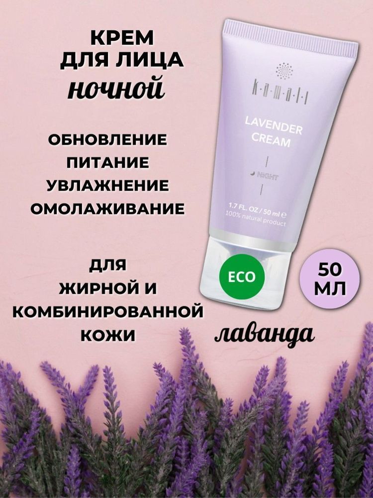 KAMALI Крем ночной для жирной и комбинированной кожи лица &quot;Лаванда&quot;, 50мл