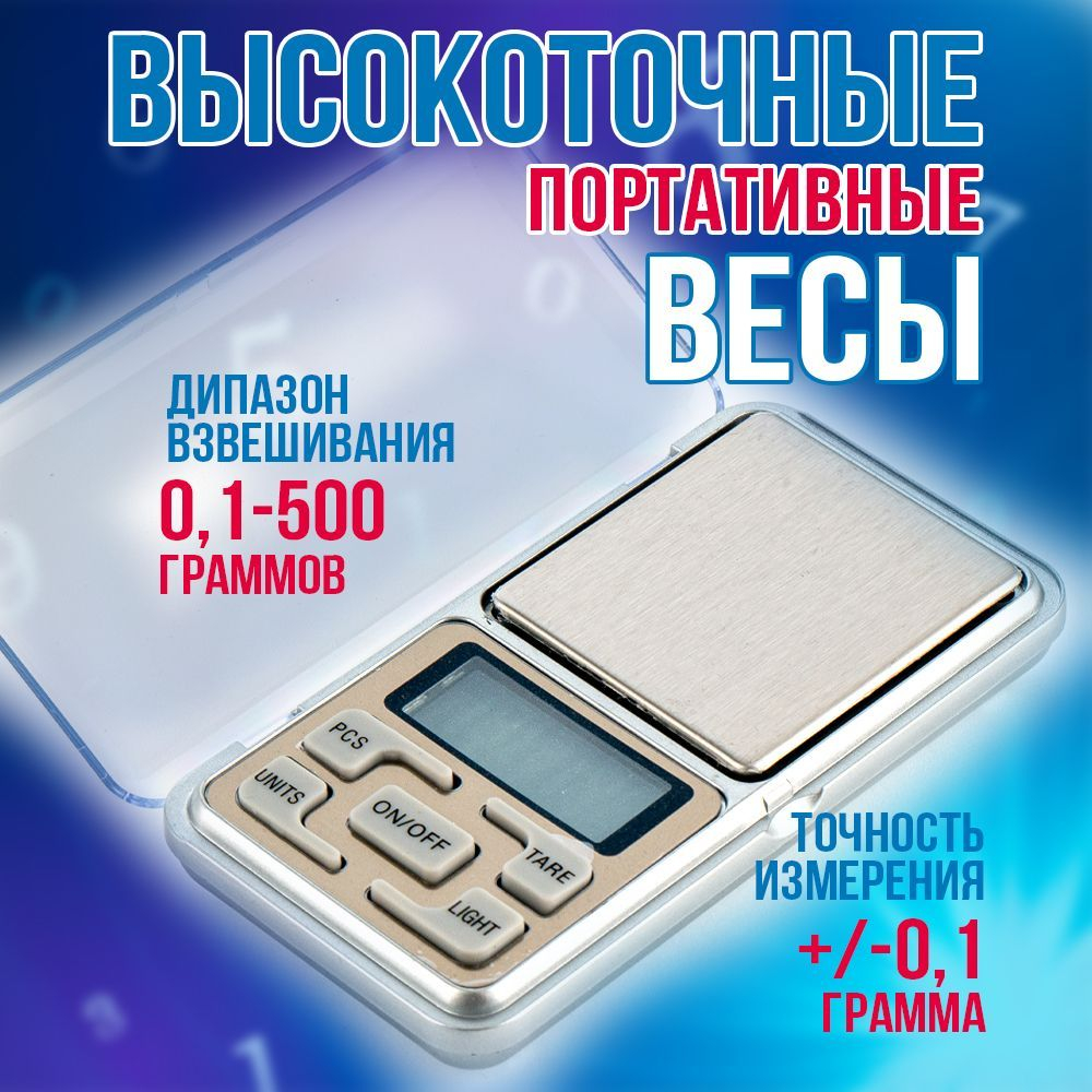 Весы электронные, ювелирные, портативные/ 0,1-500g.