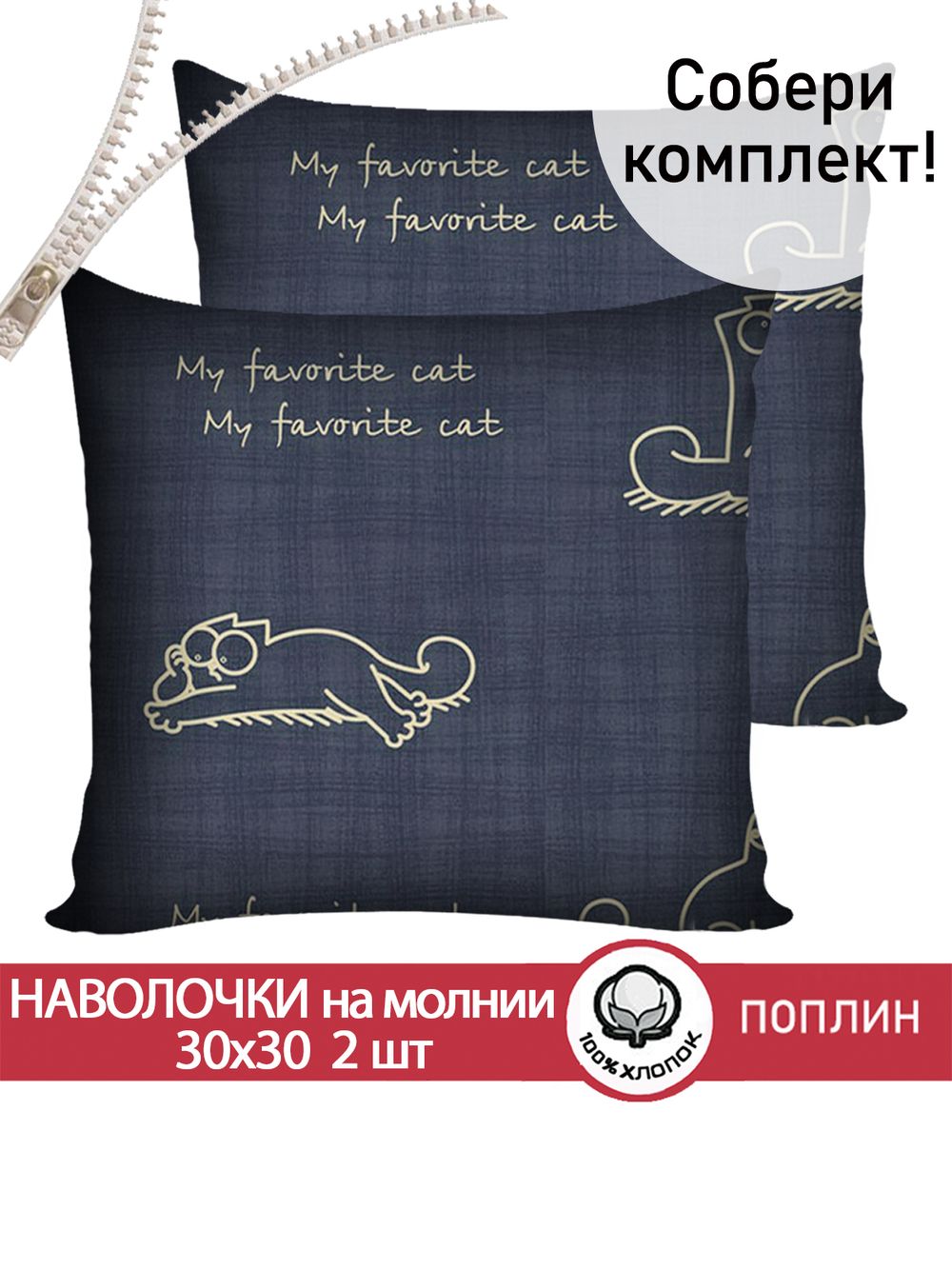 Наволочка комплект 2шт поплин Сказка "Котики Грей" 30х30 см на молнии