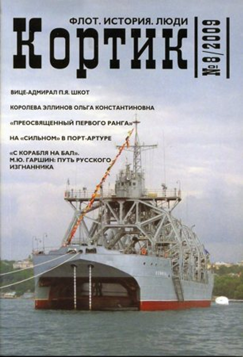 «Кортик» № 8