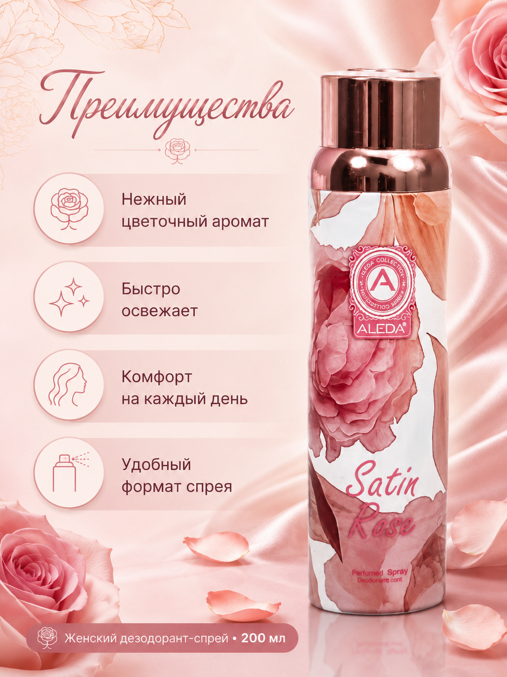 Aleda Дезодорант спрей женский Satin Rose 200мл