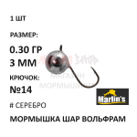 Мормышка 0,30 гр вольфрам, крючок №14, шар 3 мм (5 цветов) от Marlins