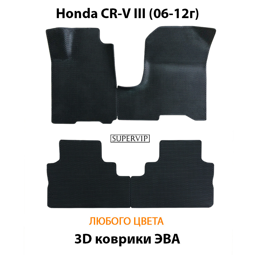 комплект эва ковриков в салон для honda cr-v III 06-12 от supervip