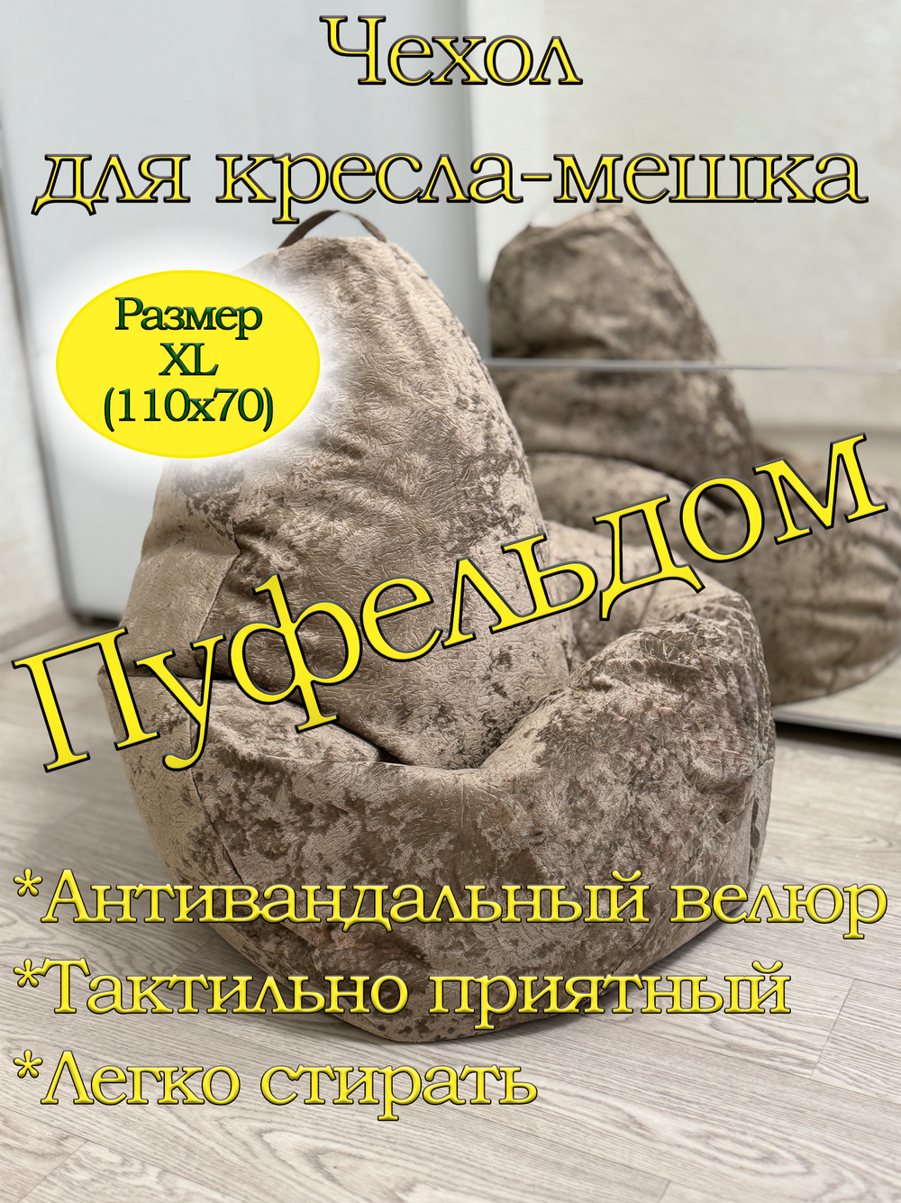 Чехол 1XL для кресла-мешка