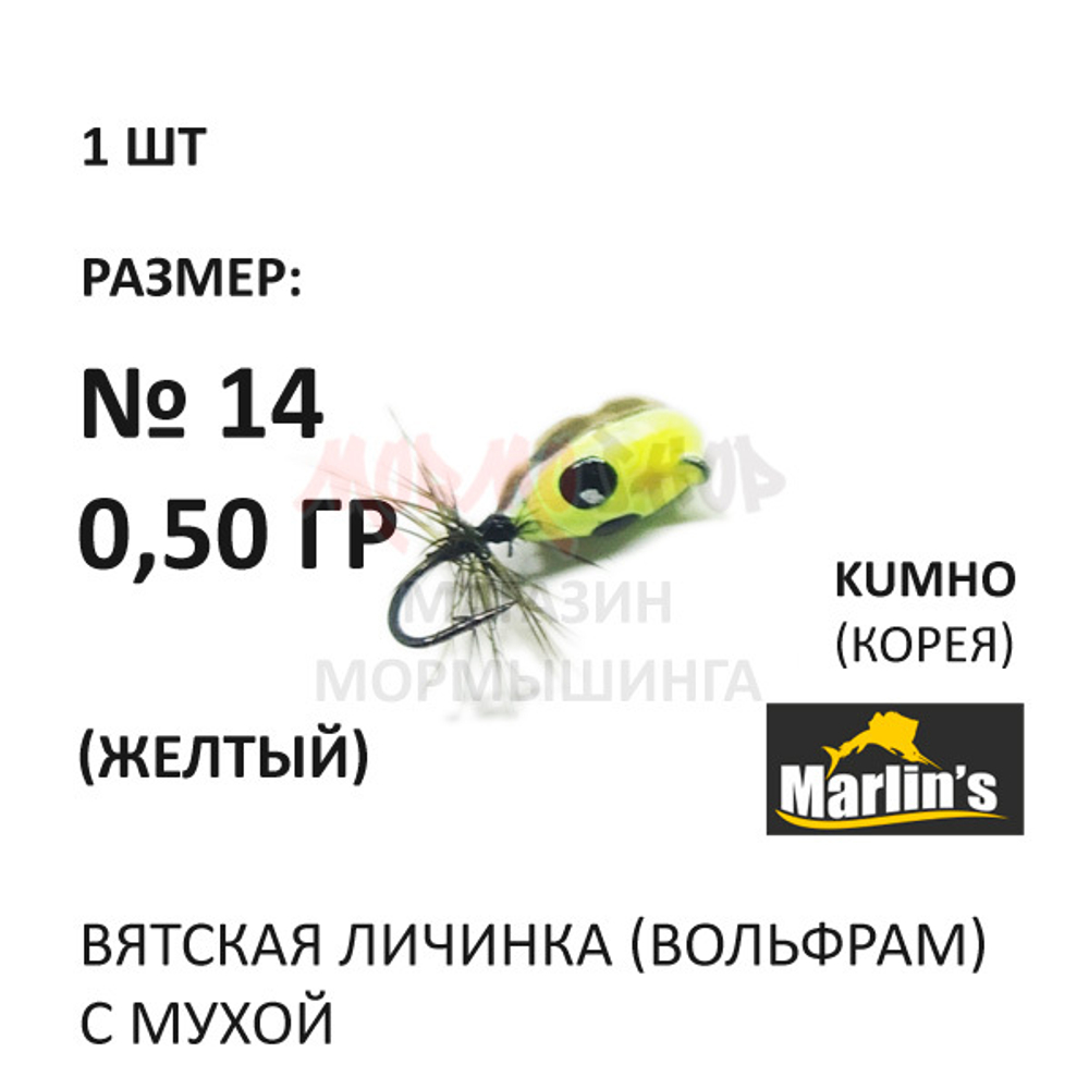 Вятская Личинка с мухой - мормышка 0,50 гр вольфрам, крючок №14 от Marlins