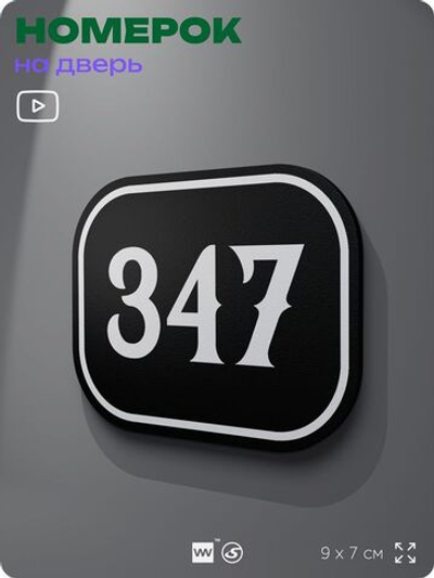 Номерок на дверь квартиры 347, для кабинета, офиса, шильдик 9 х 7 см, черный, Айдентика Технолоджи