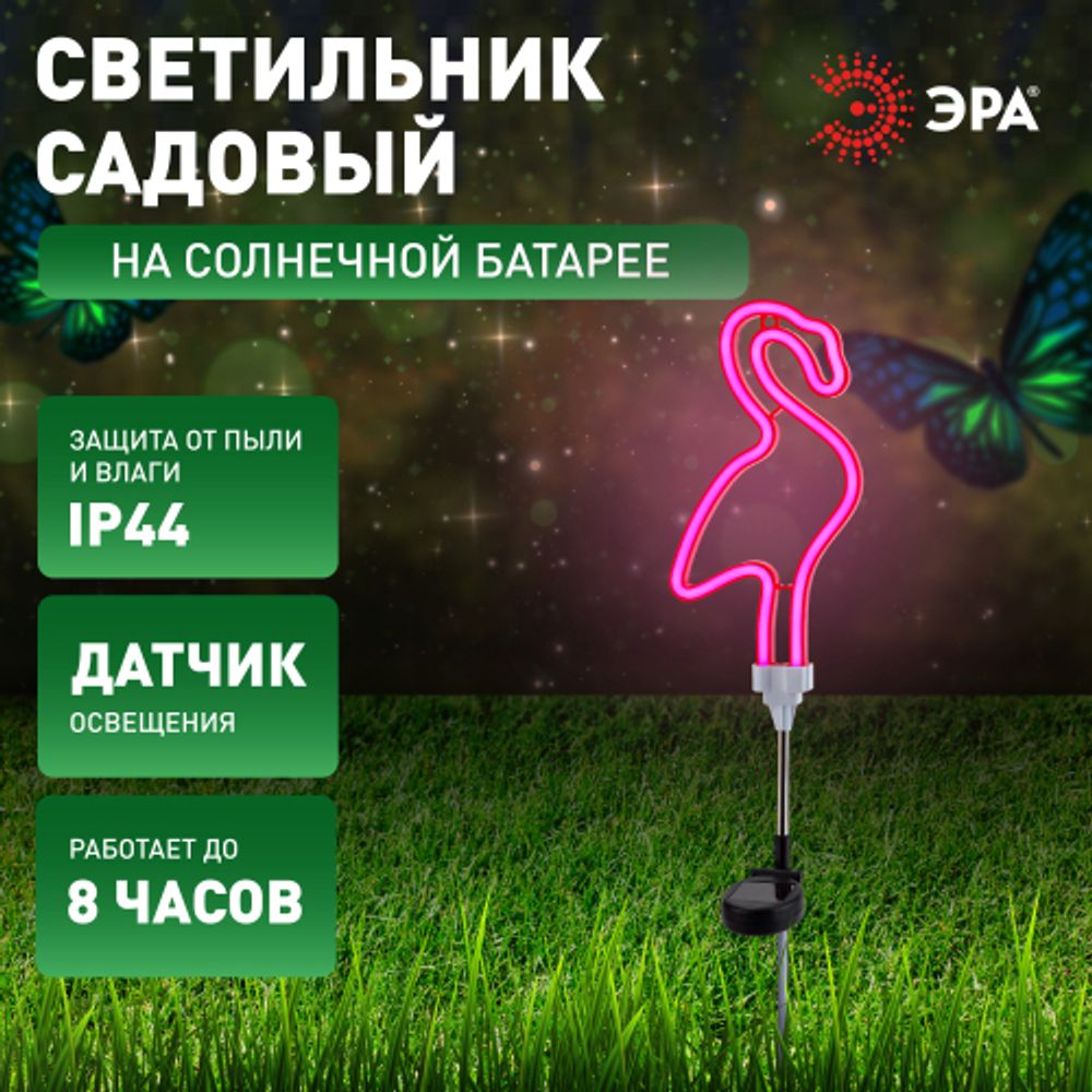 Светильник уличный ЭРА ERASF012-30 садовый неоновый Фламинго на солнечной батарее | Садовые декоративные светильники