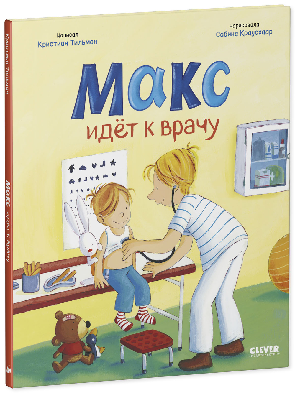 Я расту вместе с Максом. Макс идёт к врачу