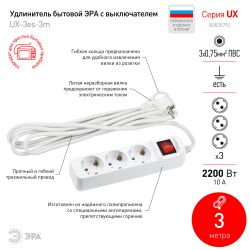 Удлинитель электрический ЭРА UX-3es-3m с заземлением с выключателем 3 розетки 3 м ПВС 3x0,75мм2 10А | Бытовые удлинители