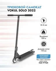 Трюковой самокат Vokul Solo 2022 чёрный