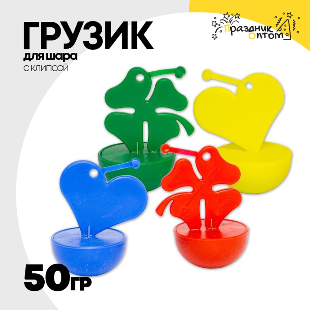 Грузик для шара С клипсой 50гр (Ассорти)