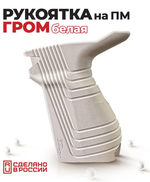 Рукоять с быстросбросом для ПМ "Гром", Mарс Армс