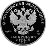 3 рубля 450-летие основания г. Уфы Серия «Города» 2024 год PROOF