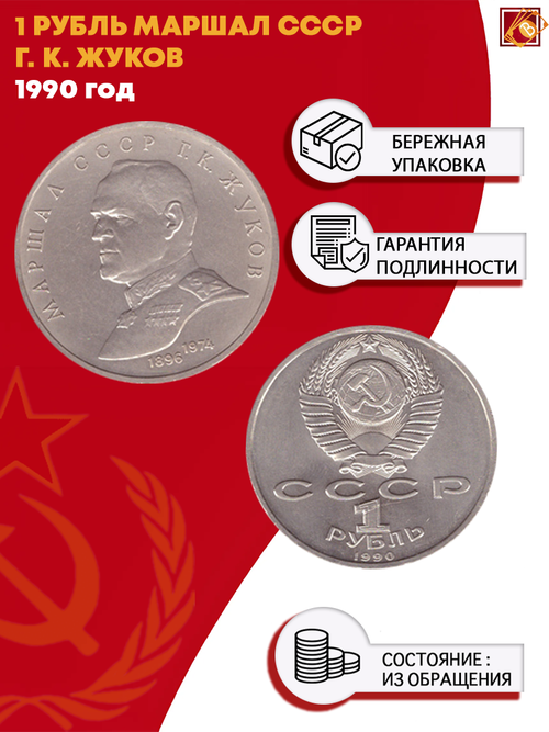 1 рубль Г.К. Жуков 1990 г.