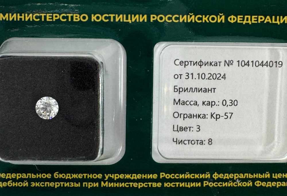 Бриллиант 1041044019 Кр-57-0,30-3/8 А