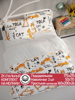 Постельное белье бязь Сказка "Yogacat/Торино" 2-спальное  Наволочка 50х70 см 2 шт Простынь на резинке 160x200 см Пододеяльник 175x215 см