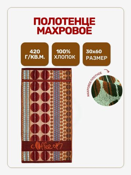 Полотенце махровое Coffee 30х60 см хлопок 100%, для рук, лица и кухни, коричневое, 420 г/м2