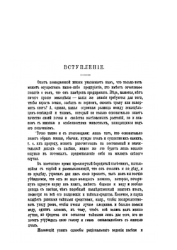 Промышленное пчеловодство основанное на науке и многостороннем опыте. Часть 1. Природа пчел | Т. Цесельский