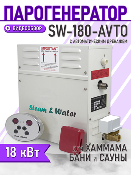 Парогенератор для хаммама Steam & Water AVTO - 180(18 кВт)