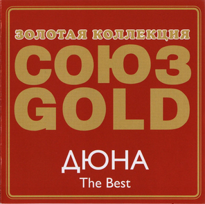 Дюна / The Best (CD)